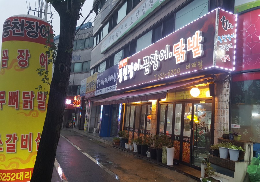 기동이네풍천장어 이미지