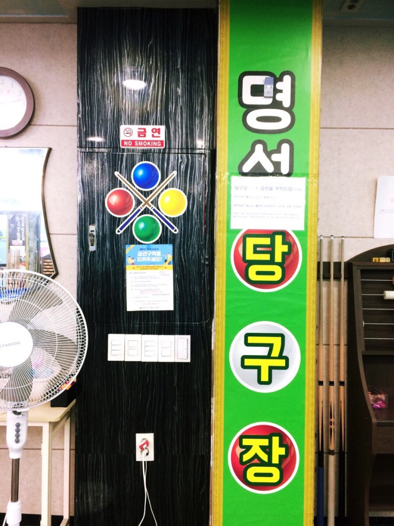 명성당구장 이미지