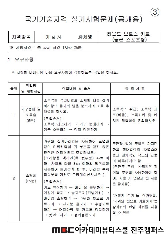 MBC아카데미뷰티스쿨 - 진주미용학원 이용사의 모든것을 파헤쳐보자!