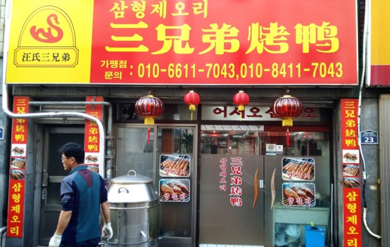삼형제오리구이 이미지
