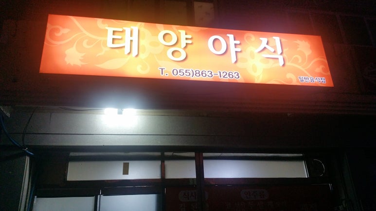 읍내야식 이미지