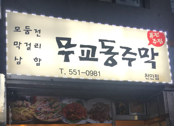 무교동주막 이미지