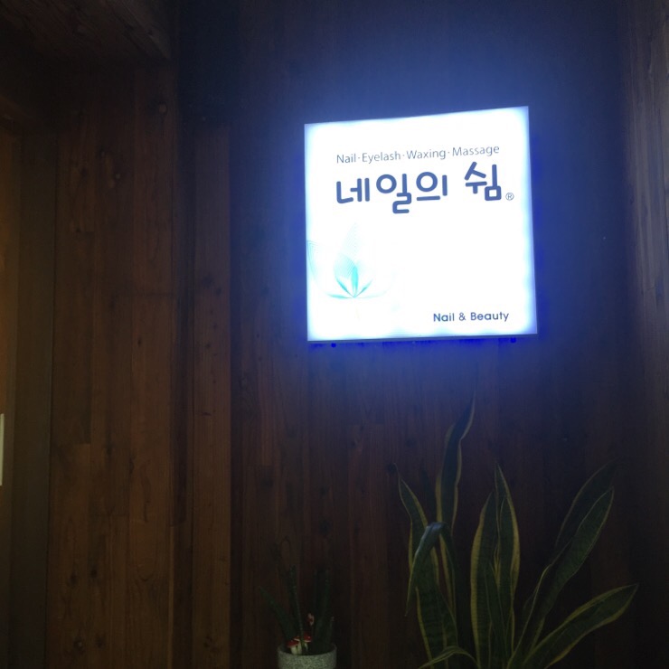 네일의쉼 이미지