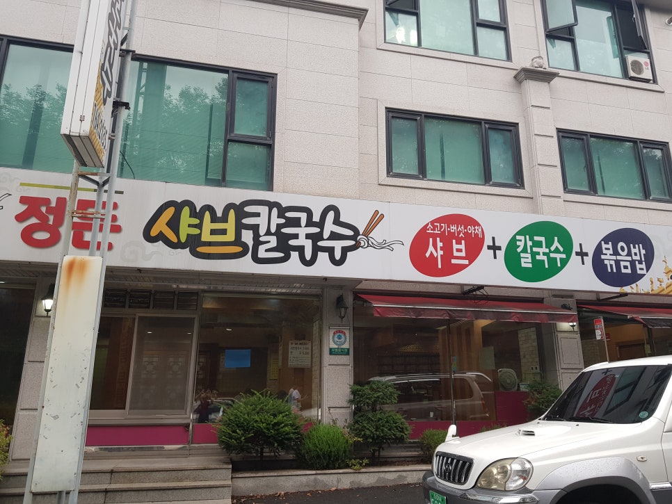 정든샤브칼국수 이미지
