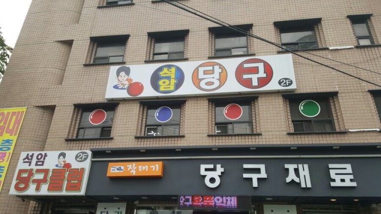 작대기당구재료 이미지