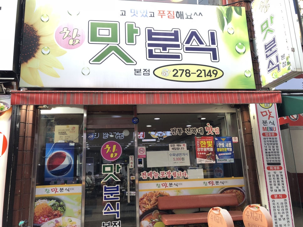참맛분식 이미지