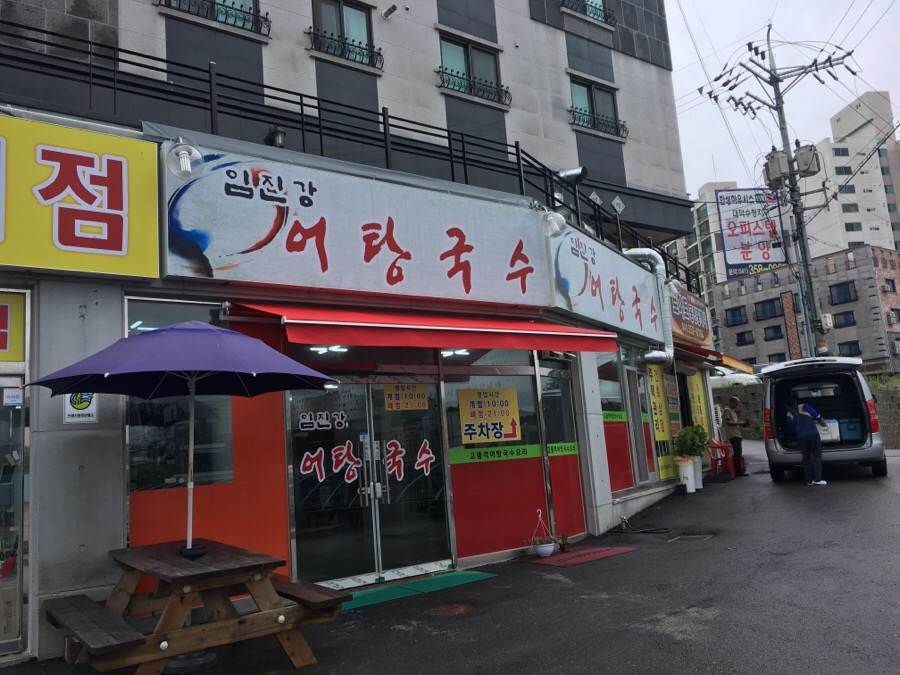 임진강어탕국수 이미지