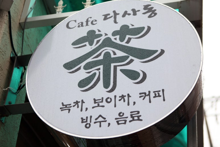 다사동 이미지