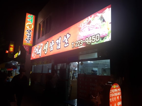 어매생삼겹살 이미지