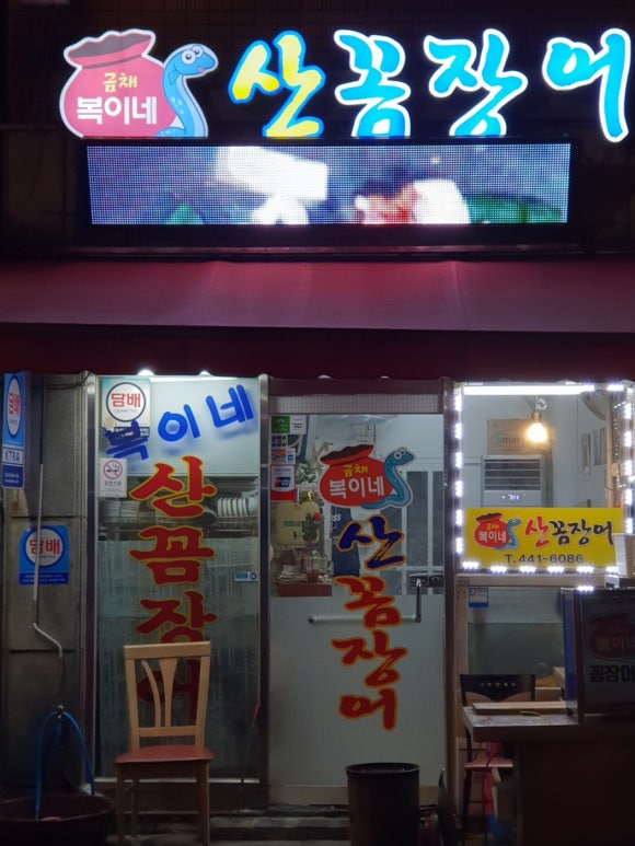 복이네산꼼장어 이미지