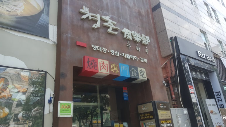 대창구락부 이미지