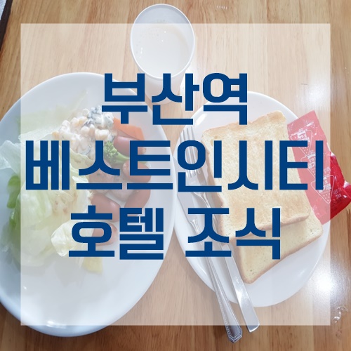 베스트인시티호텔2 이미지