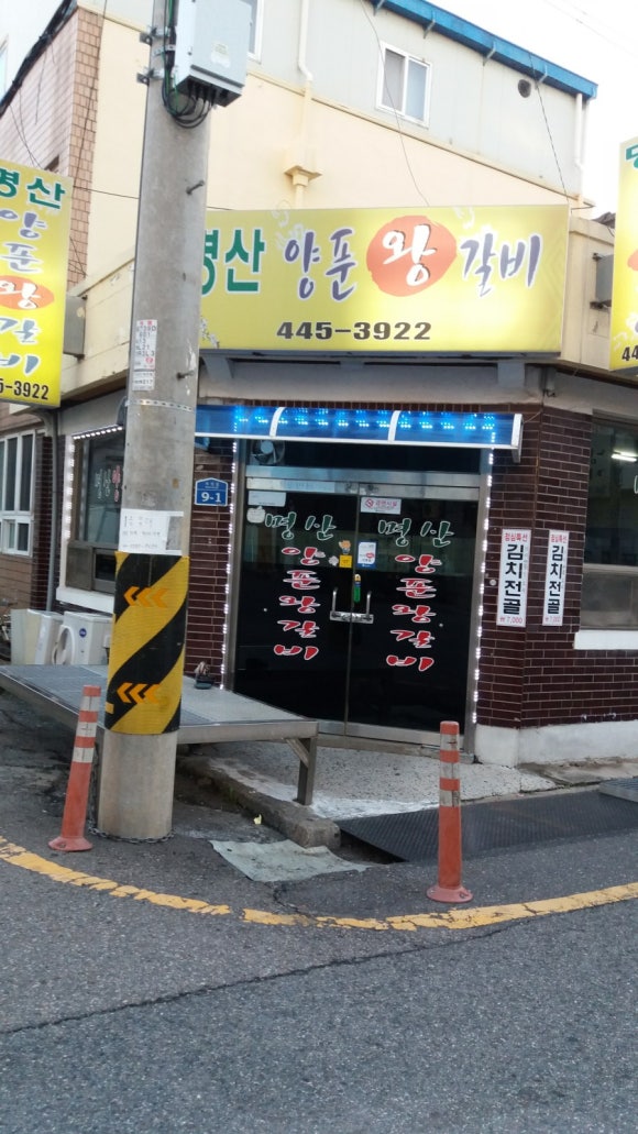 명산양푼왕갈비 이미지