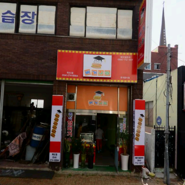 버거나라죽도점 이미지