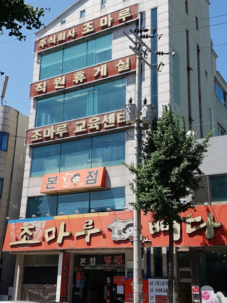 주식회사 조마루 이미지