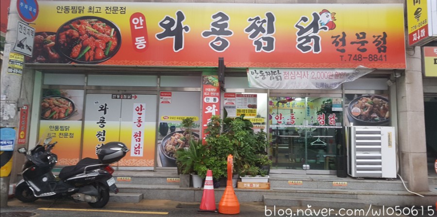 와룡찜닭 이미지