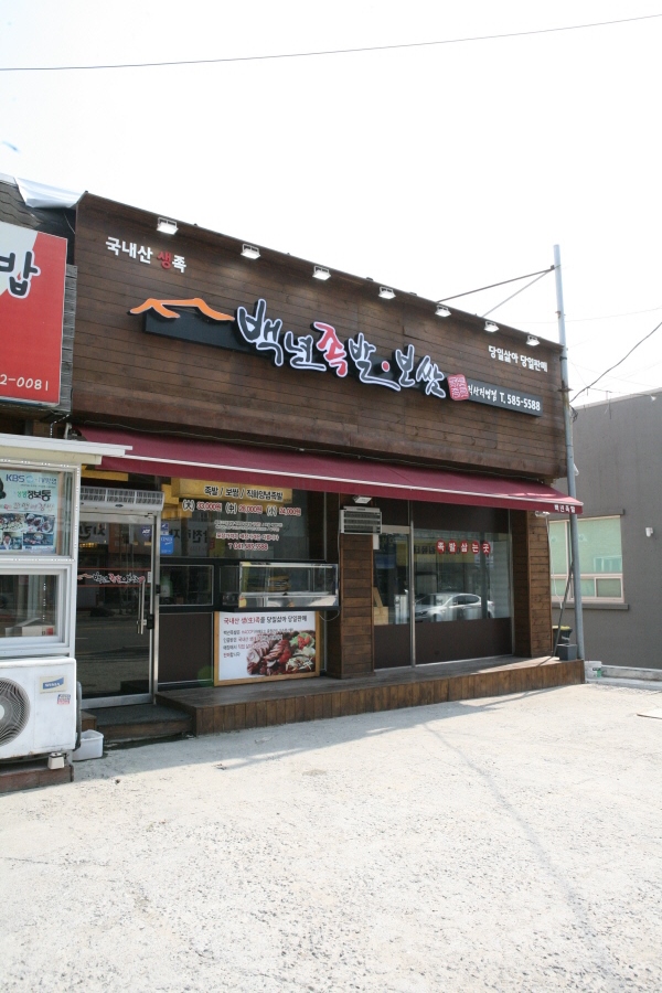 백년족발 이미지