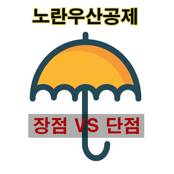 노란우산공제 가입해야되나 말아야하나? : 네이버 블로그