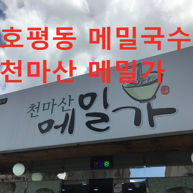 천마산메밀가 이미지