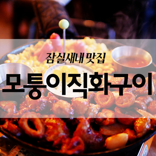 모퉁이직화구이 이미지