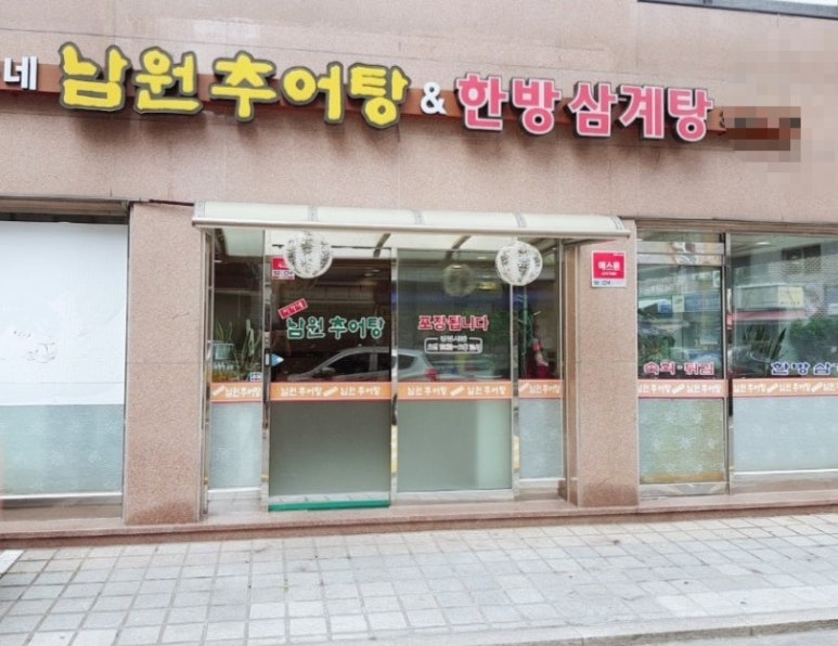 이가네남원추어탕 이미지