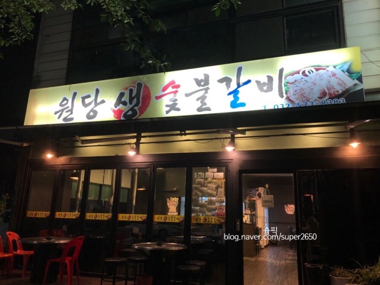 원당 생 숯불갈비 이미지