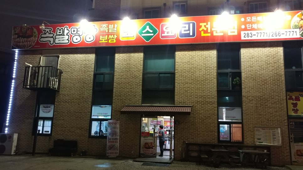 용암동족발명장 이미지