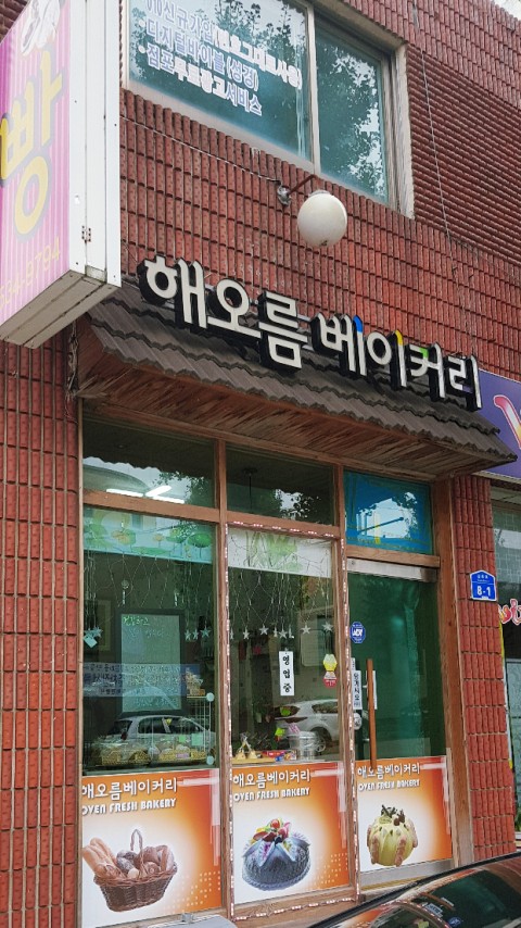 해오름베이커리 이미지