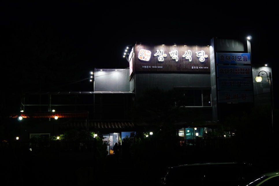 흑돼지삼백식당홍천점 이미지