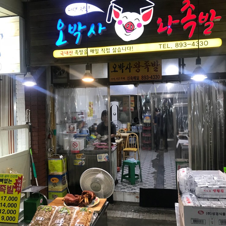 오박사왕족발 이미지