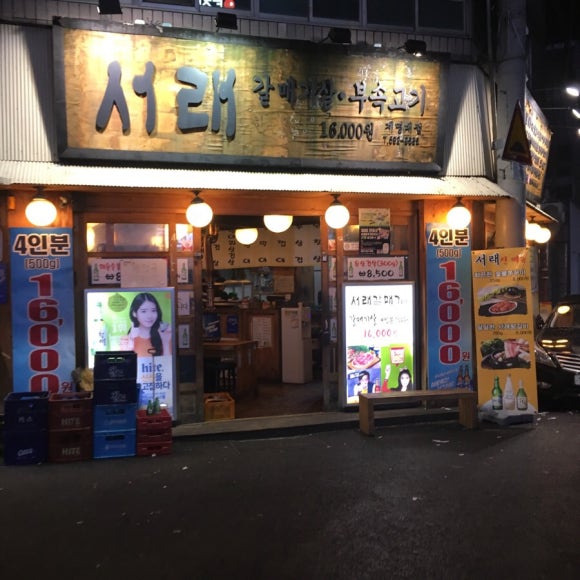 서래갈매기부속고기 이미지