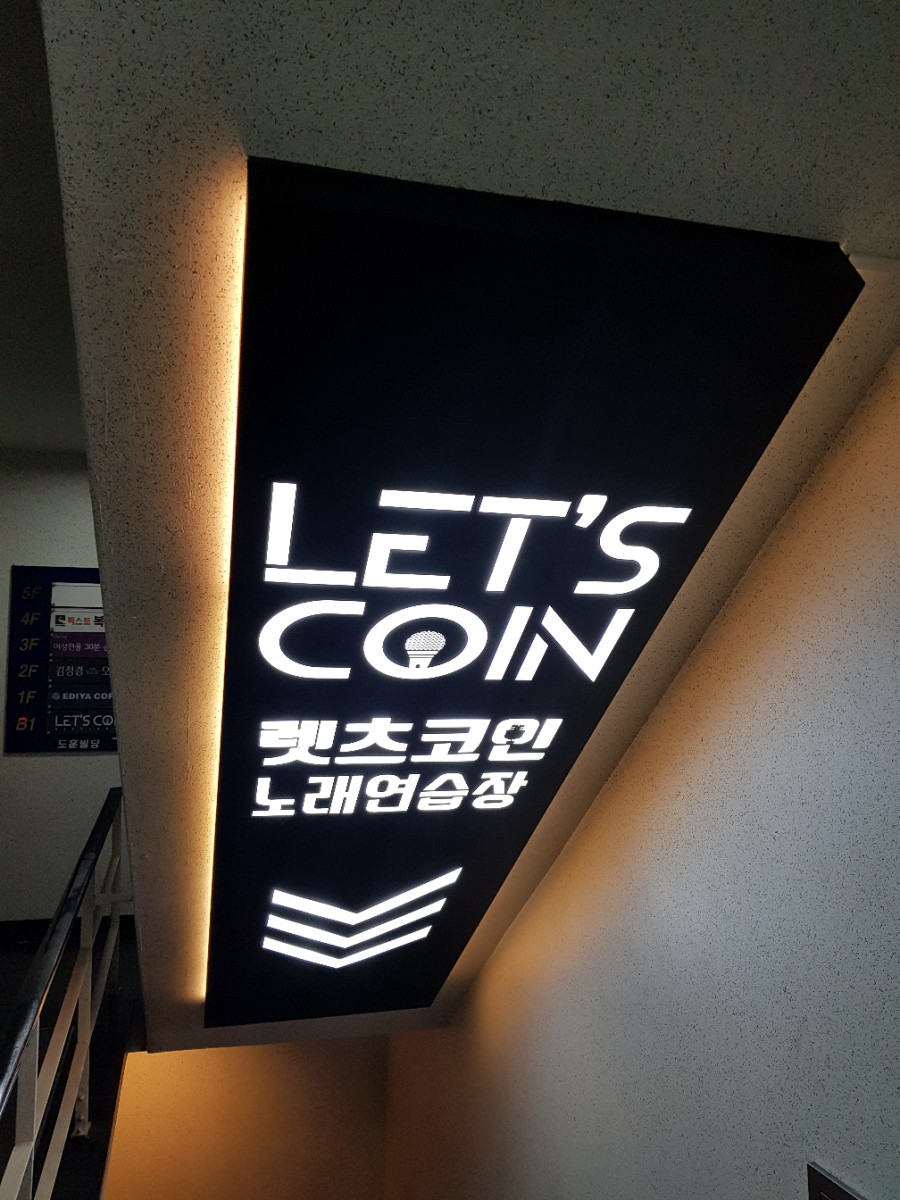 렛츠코인노래연습장 이미지