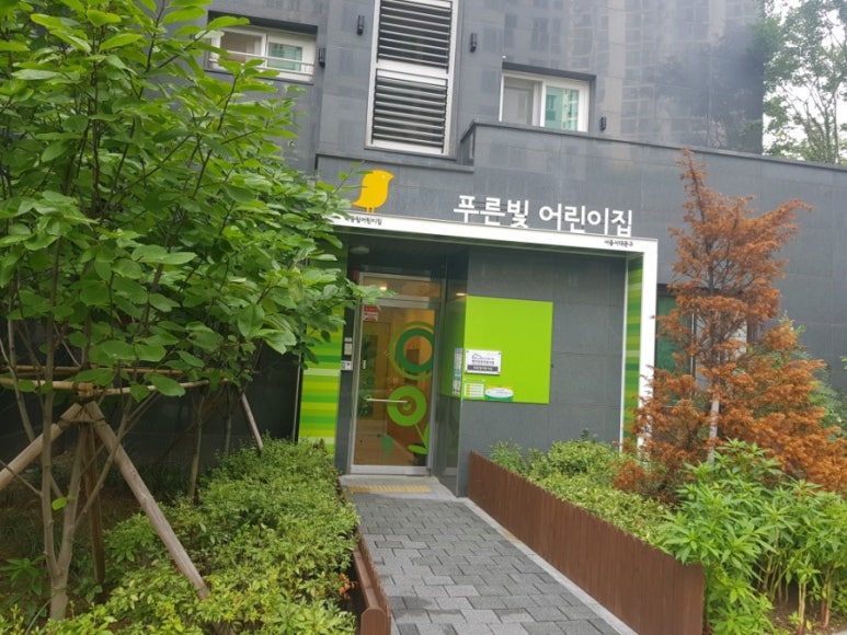 구립푸른빛어린이집 이미지