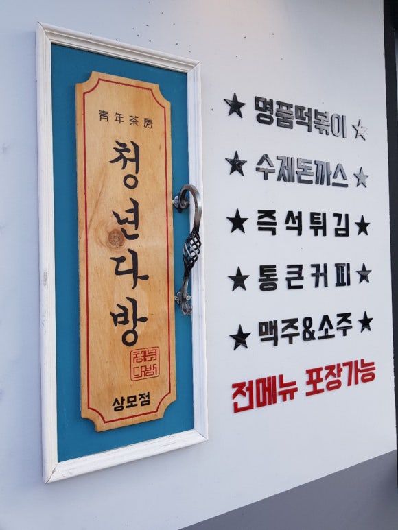 청년다방상모점 이미지