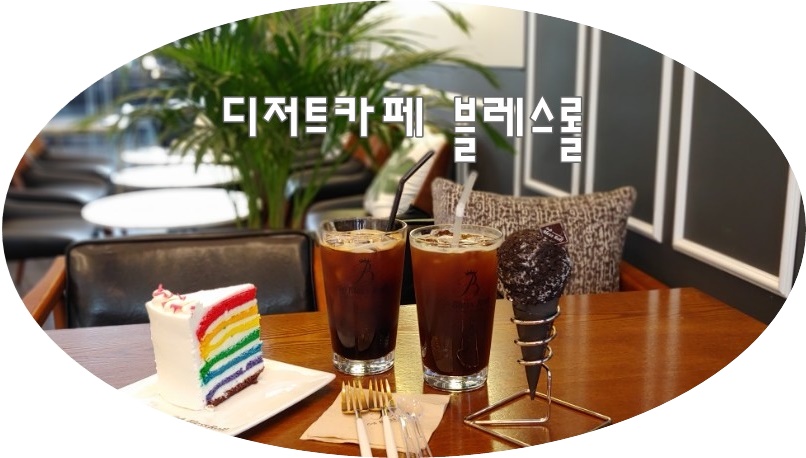 블레스롤평택법원점 이미지