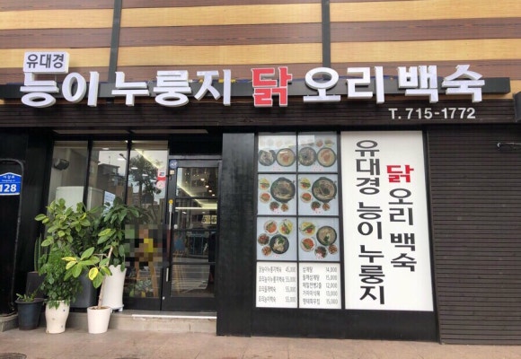 유대경능이누룽지닭오리백숙 이미지