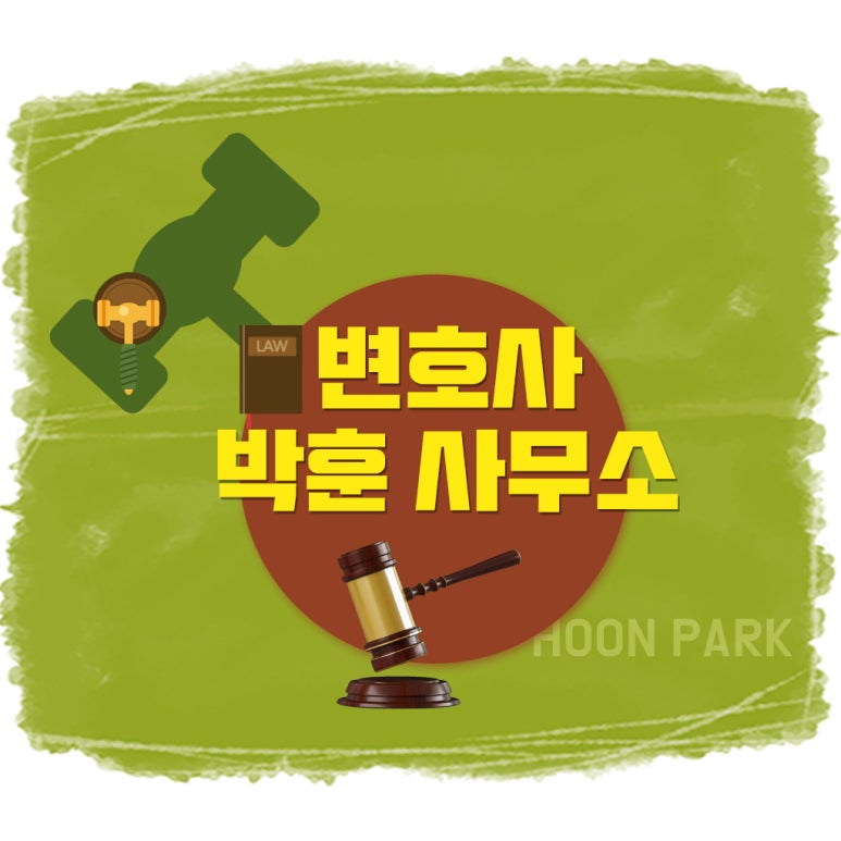 변호사박훈법률사무소 이미지