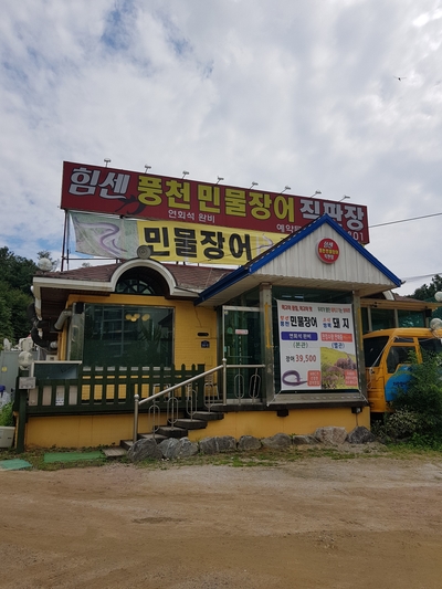 힘센풍천민물장어직판장 이미지