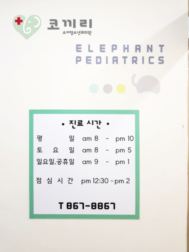 코끼리소아청소년과의원 이미지