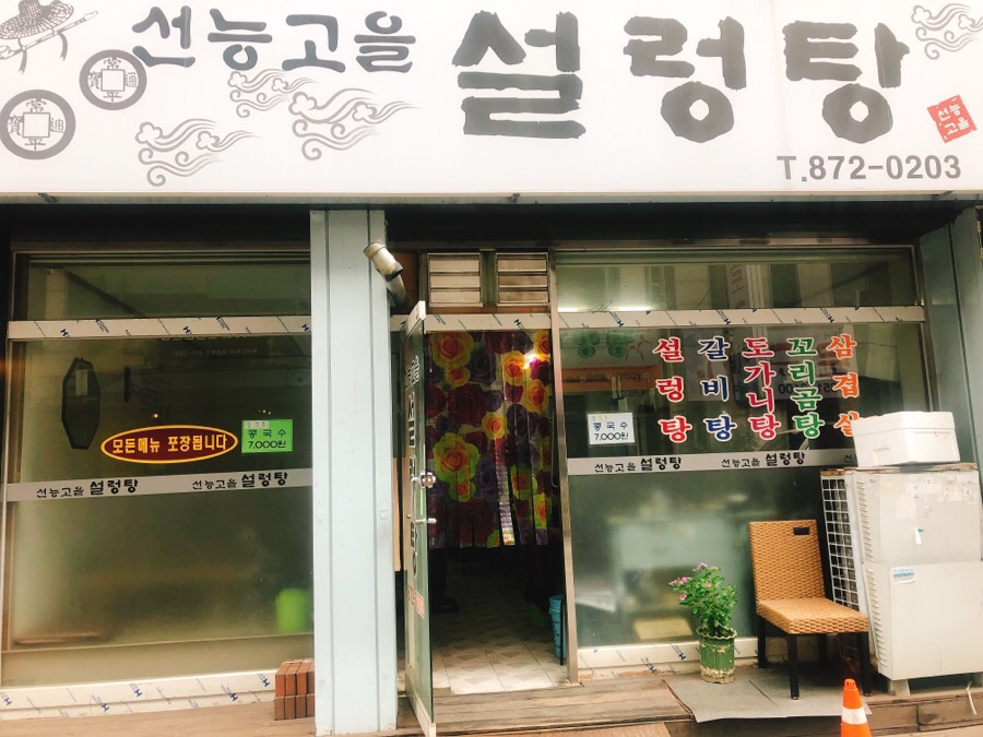선능고을설렁탕 이미지