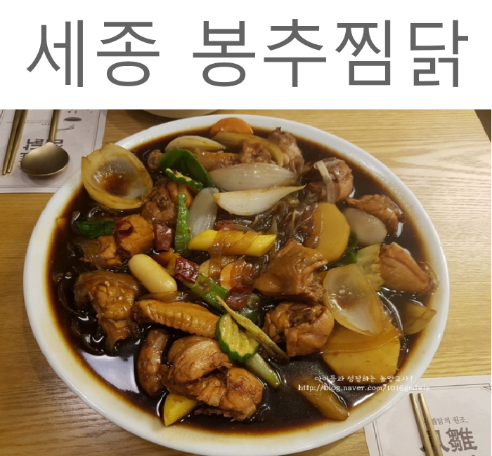 봉추찜닭세종 이미지