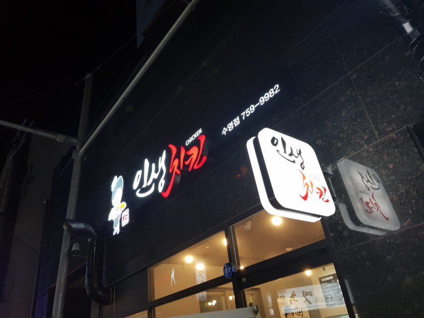 수영치킨 이미지