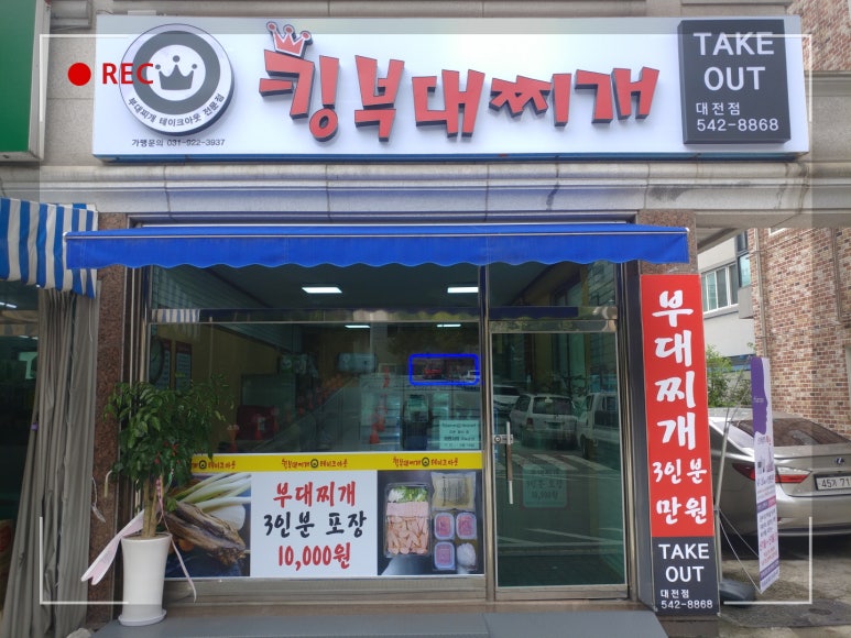 킹부대찌개테이크아웃 대전점 이미지