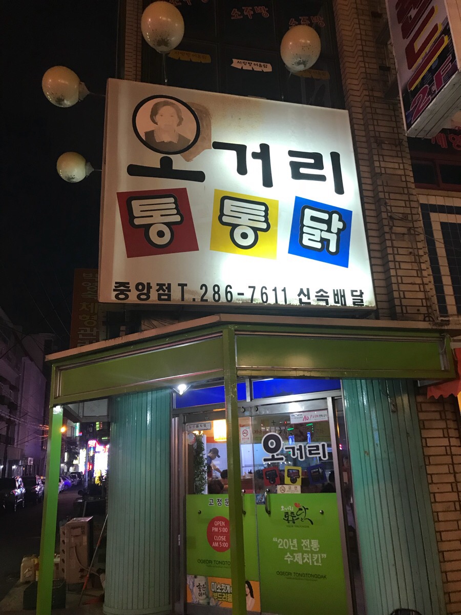 오거리통통닭 이미지