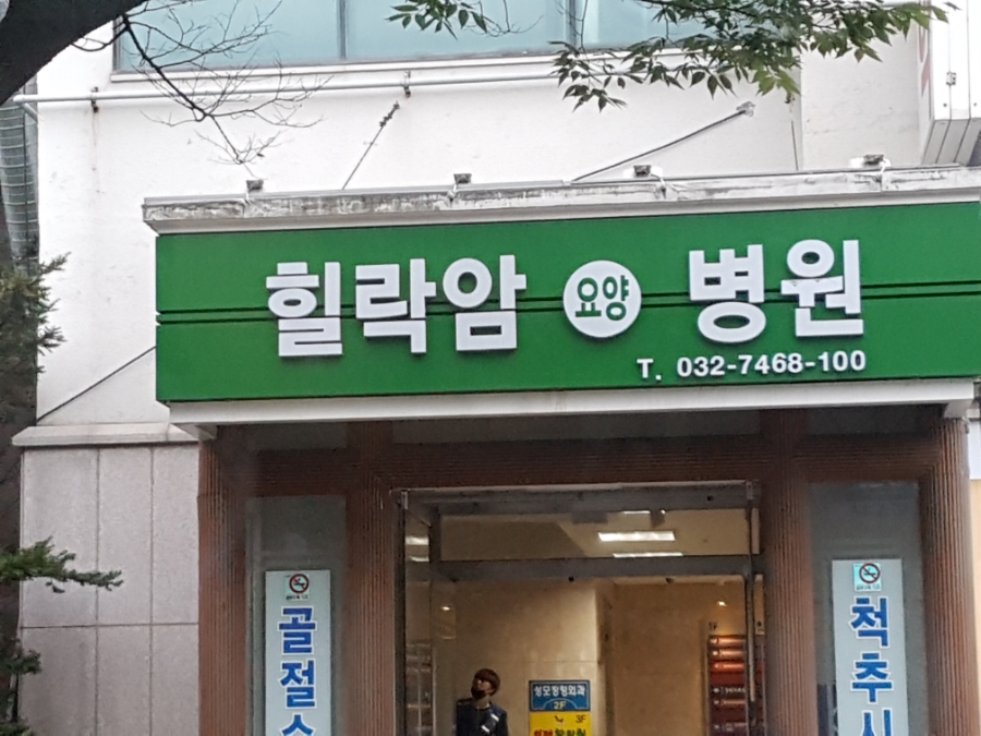 힐락암 요양병원 이미지