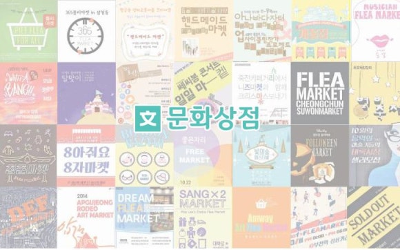 문화상점 이미지