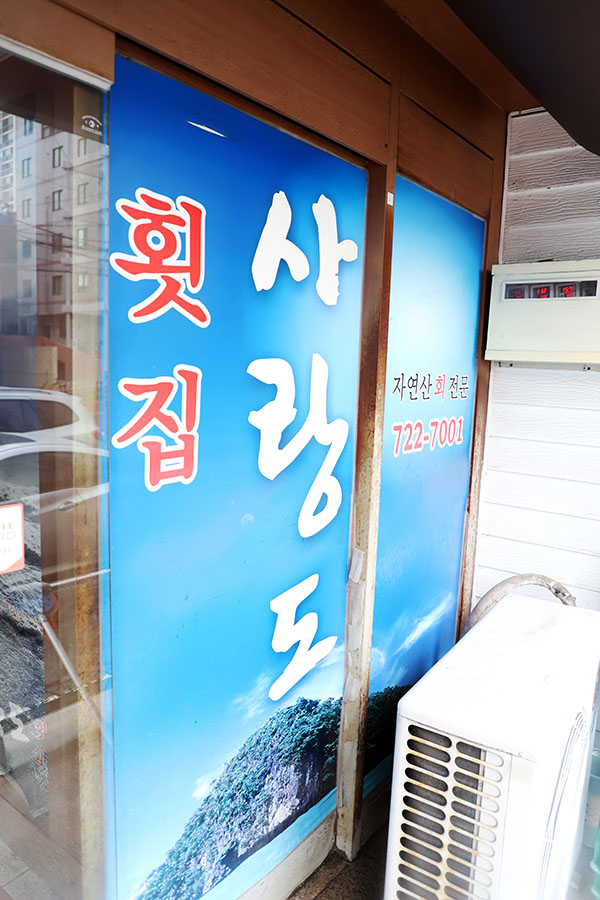 사랑도횟집 이미지
