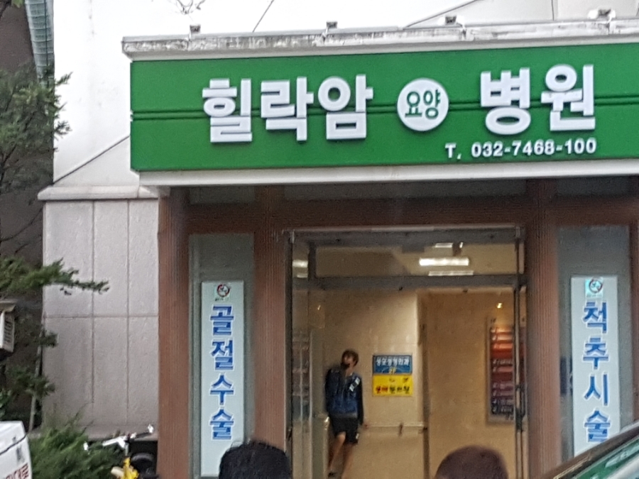 힐락암 요양병원 이미지