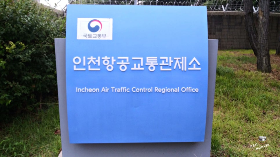 인천항공교통관제소(국토교통부) 이미지