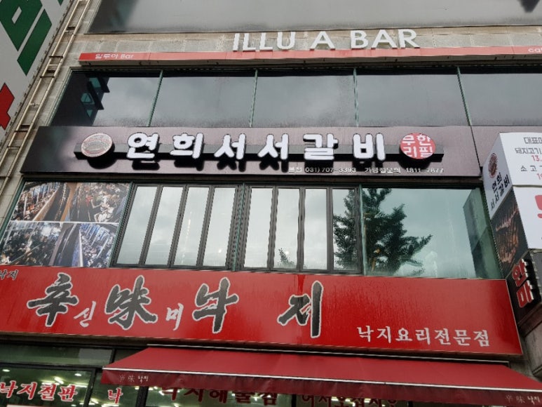 연희서서갈비 이미지